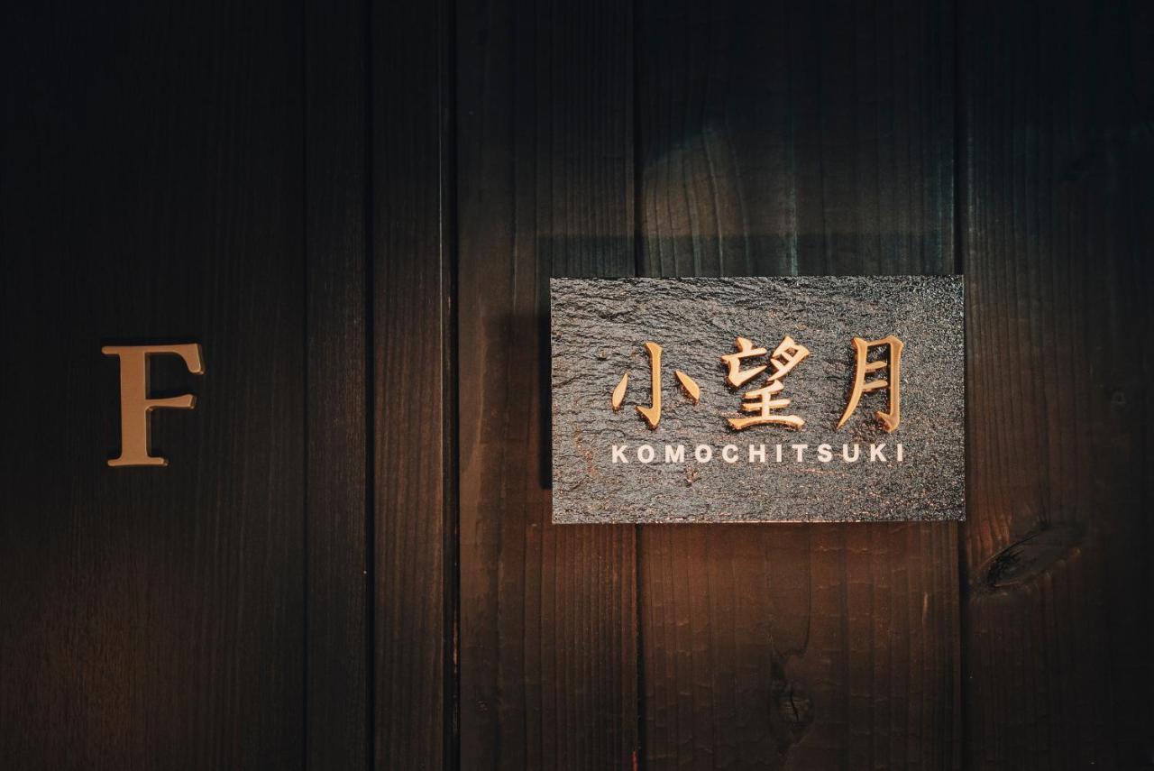 谷町君-星屋旅館-東山望月居/鴨川４min/清水五条駅220M Kyoto Bagian luar foto