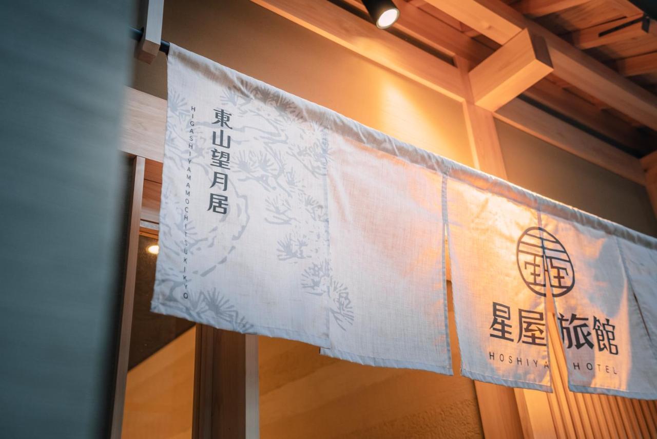 谷町君-星屋旅館-東山望月居/鴨川４min/清水五条駅220M Kyoto Bagian luar foto